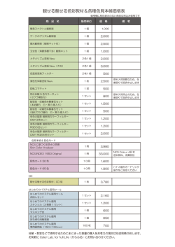 商品価格表 - Color Lab. for full Life