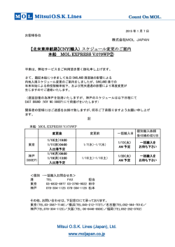 【北米東岸航路】CNY(輸入) スケジュール変更のご案内
