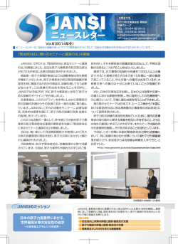 Vol．8（2014年第4四半期） - 一般社団法人 原子力安全推進協会
