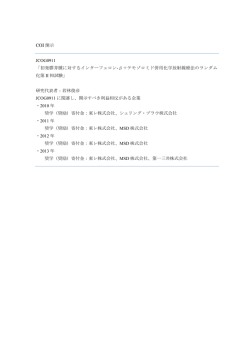 COI 開示 JCOG0911 「初発膠芽腫に対するインターフェロン-β＋