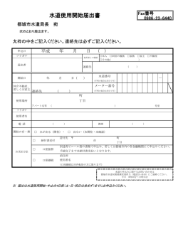 水道使用開始届出書(PDF)