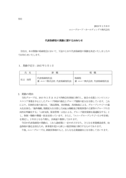 代表取締役の異動に関するお知らせ(PDF/145kb)