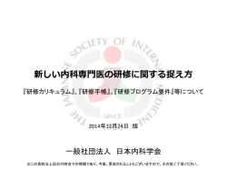 新しい内科専門医の研修に関する捉え方