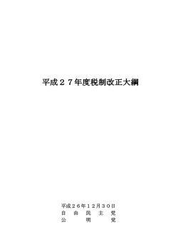 平成 27 年度税制改正