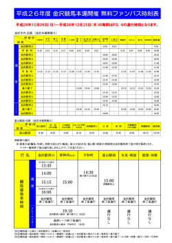 平成26年度 金沢競馬本場開催 無料ファンバス時刻表