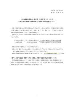 小売物価統計調査の一部変更（平成27 年1月）に伴う