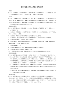 豊田市建設工事総合評価方式実施要綱（PDF・131KB）