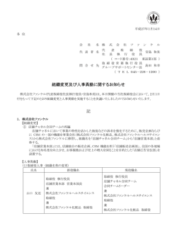 組織変更及び人事異動に関するお知らせ 記