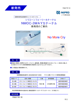 NMOC-3WAYカテーテル 新発売 No More Cry