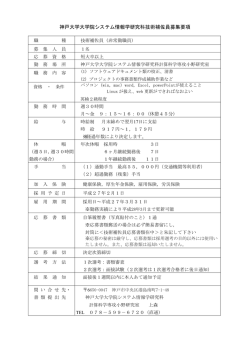 技術補佐員の公募 - 神戸大学大学院 システム情報学研究科