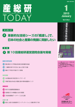 革新的な技術シーズの「橋渡し」で、 日本の社会と産業の発展に貢献したい