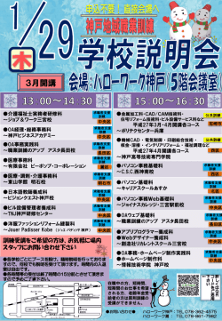 「神戸地域 3月開講職業訓練学校説明会」の開催について