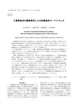 三重県独自の調査様式による性感染症サーベイランス