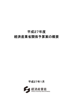 平成27年度 経済産業省関係予算案の概要 （PDF形式：507KB）