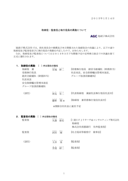 2015年1月14日 取締役・監査役と執行役員の異動について 旭硝子