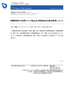 発電事業向け投資ファンド設立及び事業会社の株式取得について