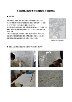 各自治体との災害時支援協定の締結状況