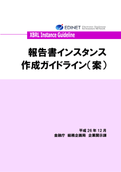報告書インスタンス作成ガイドライン（案）（PDF:2542KB）