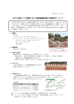 水戸の梅まつり開催に伴う偕楽園臨時駅の開設等について