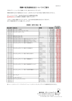 飛騨の家具価格改定のお知らせ （PDF