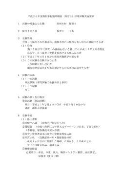 平成26年度南相木村臨時職員（保育士）採用試験実施要領 1 試験の