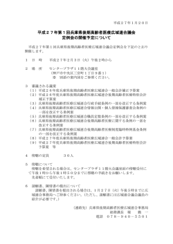 平成27年第1回兵庫県後期高齢者医療広域連合議会 定例会の開催