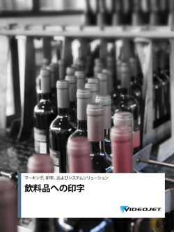 飲料品への印字 - ビデオジェット