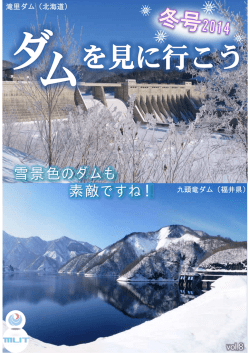 Vol.8 「ダムを見に行こう（冬号2014）」（PDF:3.14MB）