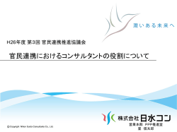 官民連携におけるコンサルタントの役割について