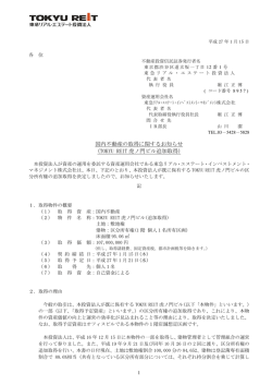 TOKYU REIT 虎ノ門ビル追加取得 - JAPAN