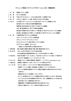 チャレンジ青森ソフトテニスプロモーション 2015 開催要項