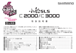 小船 SLS C2000/C3000 取扱説明書 - Shimano