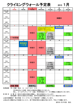 1月のクライミングウォール スケジュールはこちらを。