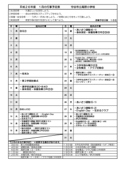 平成26年度 1月の行事予定表 守谷市立高野小学校