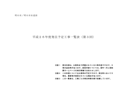 平成26年度発注予定工事一覧表（第3回）