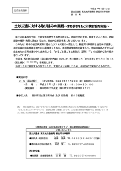 土砂災害に対する取り組みの実践～まち歩きをもとに検討会を実施～