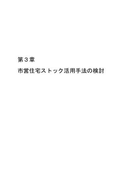 第3章 市営住宅ストック活用手法の検討【PDF/344KB】