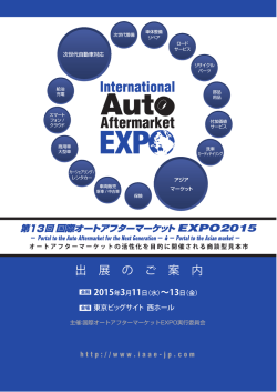 出展案内 IAAE2015 - 国際オートアフターマーケット