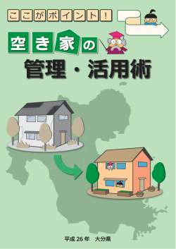 ここがポイント！空き家の管理・活用術 [PDFファイル／1.74MB]