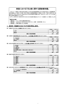 家庭における「花と緑に関する調査報告書」