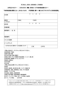 FAX：03-3590-7585 お申込みセミナー ： 2月2日(月