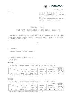 （訂正・数値データ訂正） 「平成 27 年2月期 第3四半期決算短信〔日本