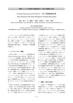 Printed Electronicsのためのナノ粒子微細配線技術