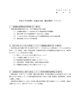 平成26年度第1次補正予算（観光関係）について