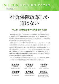 社会保障改革しか 道はない