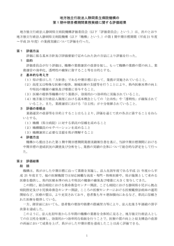 第1期中期目標期間評価委員会評価結果(PDF