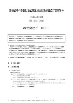 新株式発行並びに株式売出届出目論見書の訂正事項分