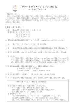 フラワートライアルジャパン2015秋 出展募集開始！