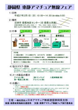 平成26年度 静岡県東静アマチュア無線フェア開催案内
