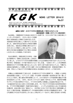 2014年12月号 北陸地区KGK協力会ニュース